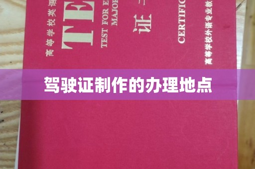 阿瓦提驾驶证制作的办理地点