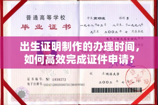 阿瓦提出生证明制作的办理时间，如何高效完成证件申请？