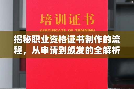 阿瓦提揭秘职业资格证书制作的流程，从申请到颁发的全解析